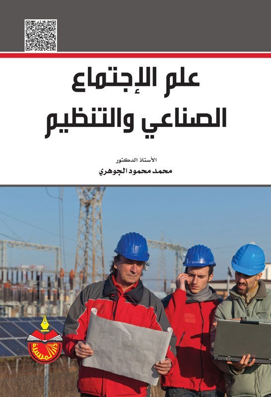 علم الإجتماع الصناعي و التنظيم