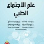 علم الاجتماع الطبي