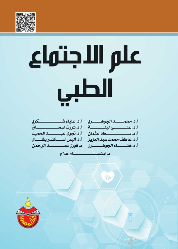 علم الاجتماع الطبي