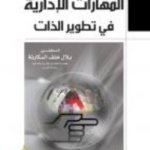 المهارات الإدارية في تطوير الذات