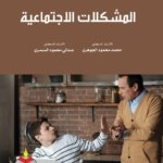 المشكلات الإجتماعية