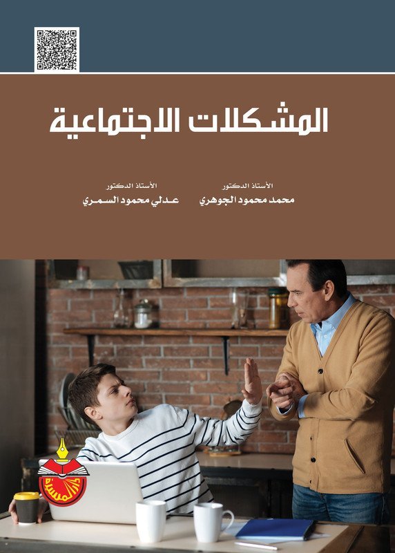 المشكلات الإجتماعية