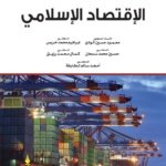 الإقتصاد الإسلامي