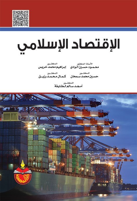 الإقتصاد الإسلامي