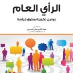 الرأي العام : عوامل تكوينه و طرق قياسه