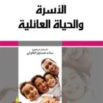 الأسرة و الحياة العائلية