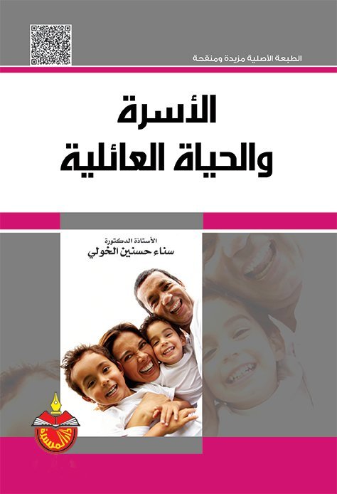 الأسرة و الحياة العائلية