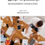 الاستشارت الإدارية