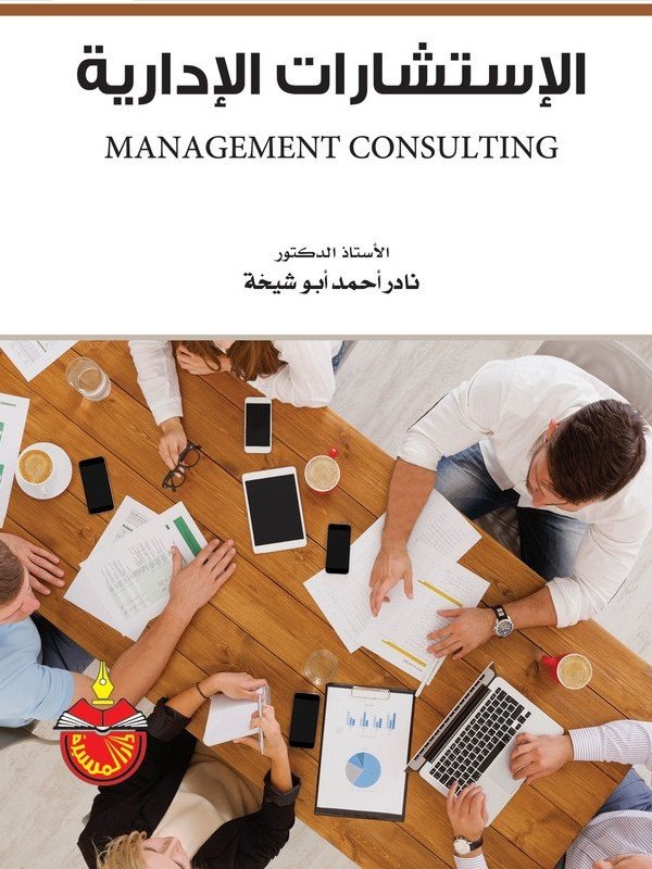 الاستشارت الإدارية