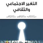 التغير الإجتماعي و الثقافي