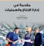 مقدمة في ادارة الانتاج والعمليات