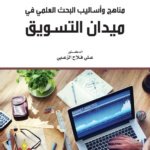 مناهج و أساليب البحث العلمي في ميدان التسويق مدخل منهجي - إداري