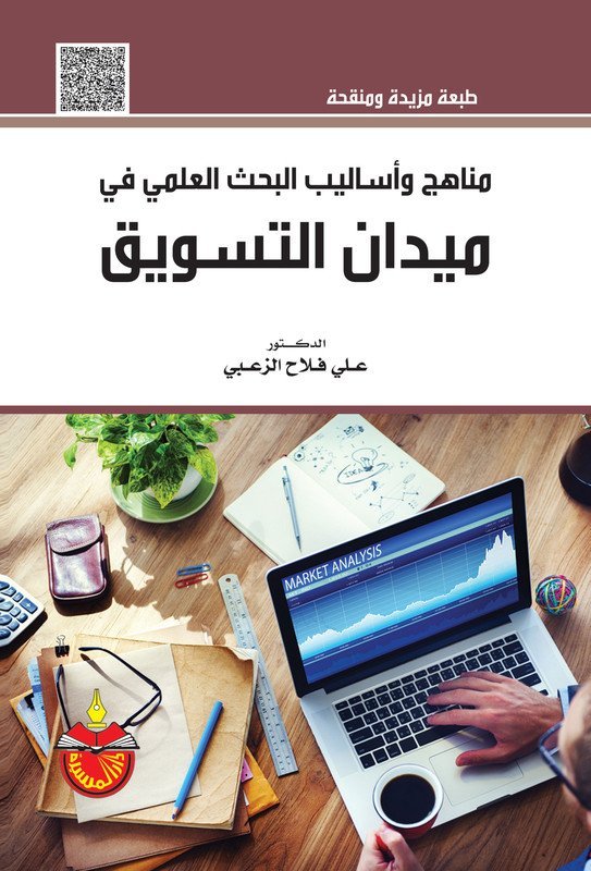 مناهج و أساليب البحث العلمي في ميدان التسويق مدخل منهجي – إداري