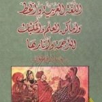 في الحضارة الإسلامية : اللغة العربية و الخط و أماكن العلم و المكتبات للترجمة و آثارها