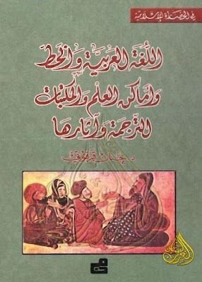في الحضارة الإسلامية : اللغة العربية و الخط و أماكن العلم و المكتبات للترجمة و آثارها