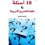 10 أسئلة في لم النفس و التربية