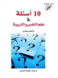 10 أسئلة في لم النفس و التربية