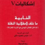 إشكالات عدد 5