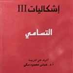 إشكالات عدد 3