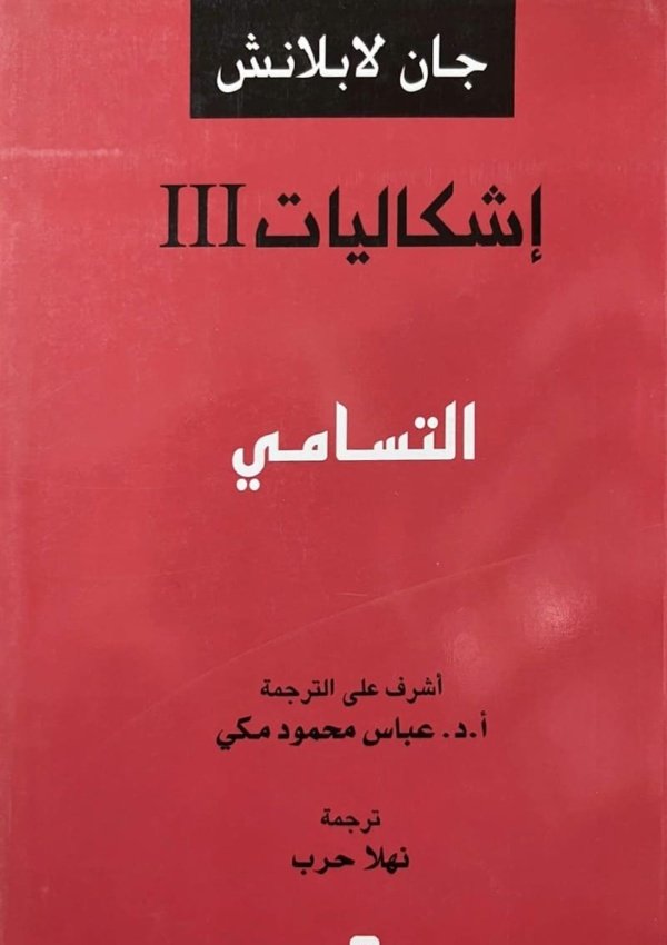 إشكالات عدد 3