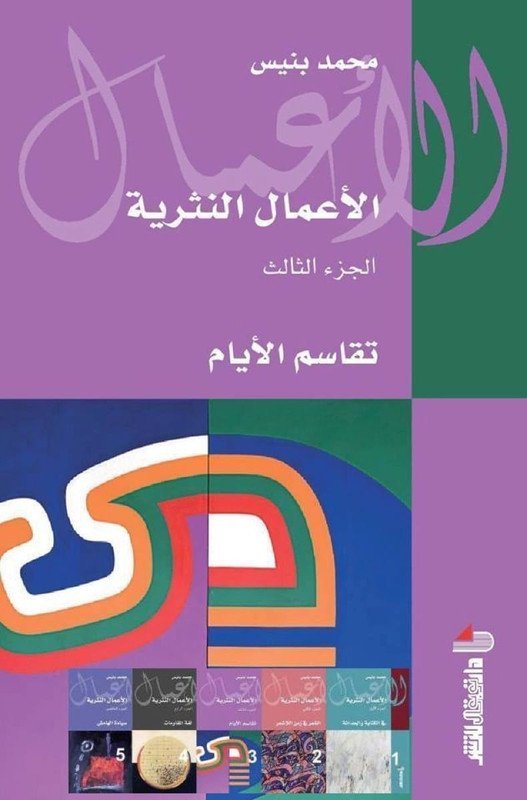 الأعمال النثرية ج 3 تقاسم الأيام