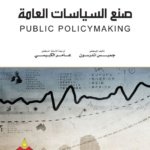 صنع سياسات العامة
