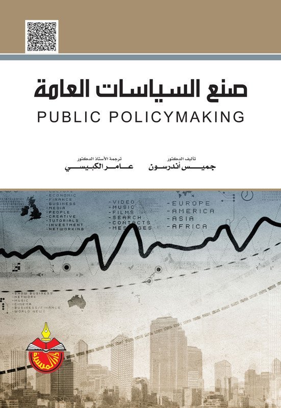 صنع سياسات العامة