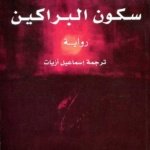 سكون البراكين