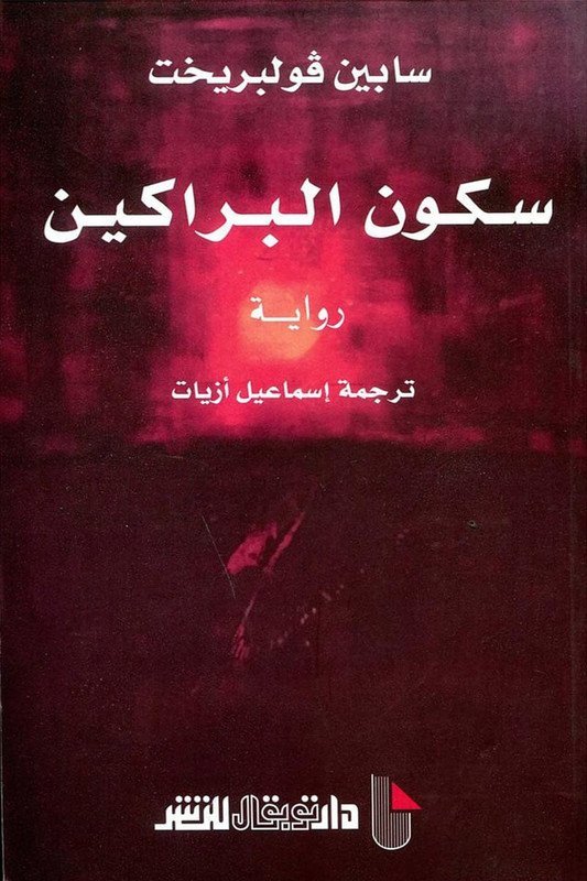 سكون البراكين