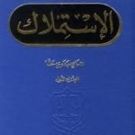 الإستملاك : موسوعة القضايا العقارية