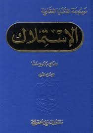 الإستملاك : موسوعة القضايا العقارية