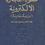 عقود التجارة الإلكترونية : دراسة مقارنة