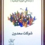 التأهيل السياسي و الأمن الوطني ( دراسة في الهوية الوطنية )