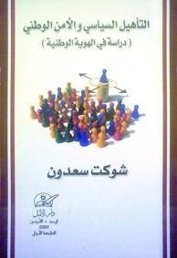 التأهيل السياسي و الأمن الوطني ( دراسة في الهوية الوطنية )