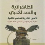 الظاهراتية و النقد الأدبي : الأصول الفكرية للمناهج النقدية