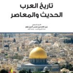 تاريخ العرب الحديث والمعاصر