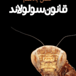 قانون سولولاند