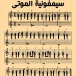 سيمفونية الموتى