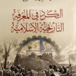 الكُرد في المعرفة التاريخية الاسلامية