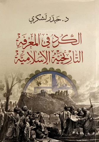 الكُرد في المعرفة التاريخية الاسلامية