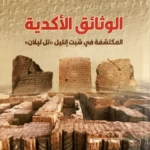 الوثائق الأكّديّــة المكتشفة في شُبَت إنليل «تل ليــــــــلان»