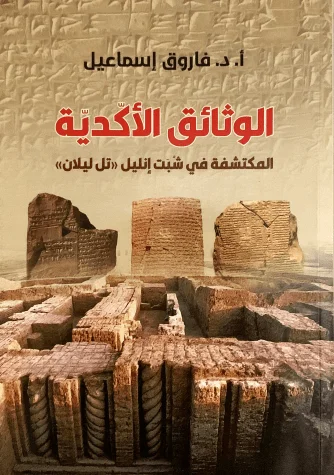 الوثائق الأكّديّــة المكتشفة في شُبَت إنليل «تل ليــــــــلان»