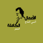 الأعمال الكاملة أنسي الحاج