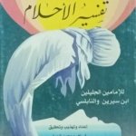 اخترت لك من التراث : تفسير الأحلام