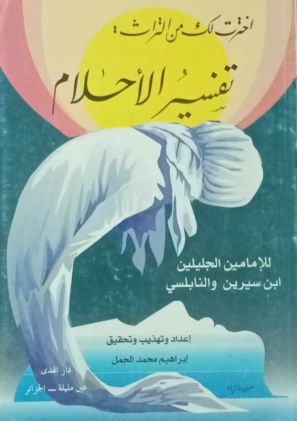اخترت لك من التراث : تفسير الأحلام