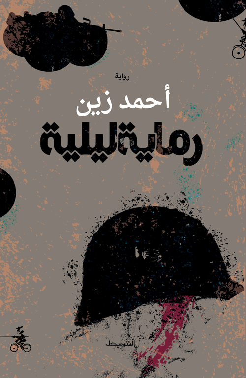 رماية ليلية