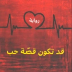 قد تكون قصة حب