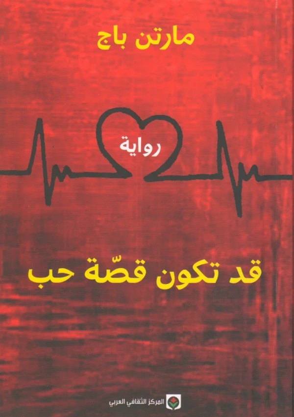 قد تكون قصة حب