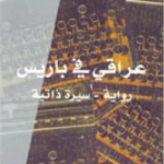 عراقي في باريس