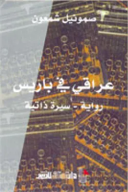 عراقي في باريس